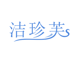 洁珍芙 商标图样