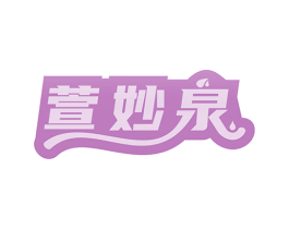 萱妙泉 商标图样