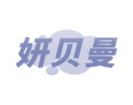 妍贝曼 商标图样
