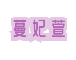 蔓妃萱 商标图样