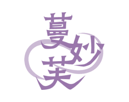 蔓妙芙 商标图样