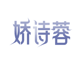 娇诗蓉 商标图样