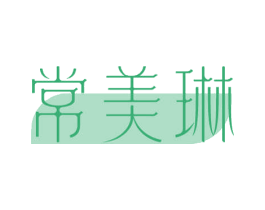 常美琳 商标图样