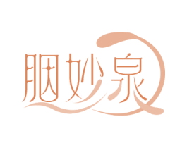 胭妙泉 商标图样