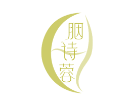 胭诗蓉 商标图样