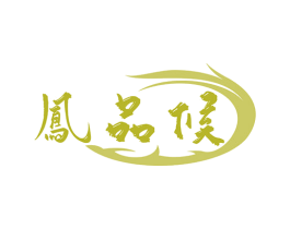凤品候 商标图样