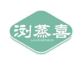 浏蒸喜 商标图样