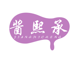 酱熙承 商标图样