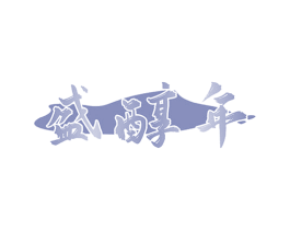 盛醇年 商标图样