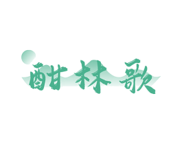 酣林歌 商标图样