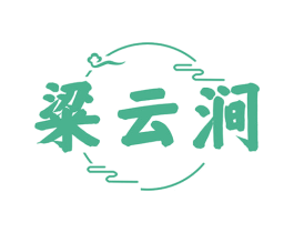 粱云涧 商标图样