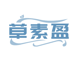 草素盈 商标图样
