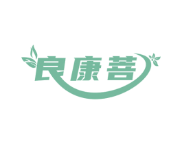 良康菩 商标图样