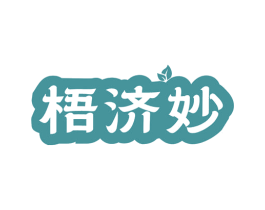 梧济妙 商标图样
