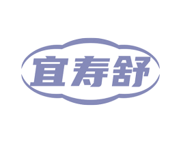 宜寿舒 商标图样