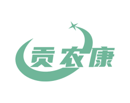 贡农康 商标图样