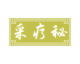 采疗秘 商标图样
