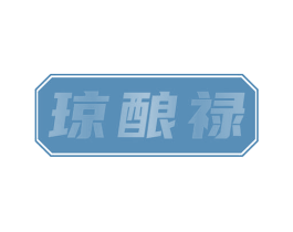 琼酿禄 商标图样