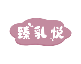 臻乳悦 商标图样