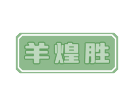 羊煌胜 商标图样