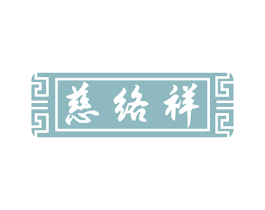 慈络祥 商标图样