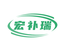宏补瑞 商标图样