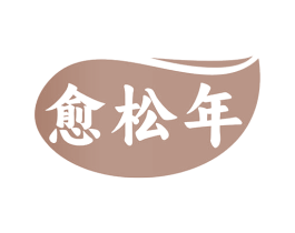 愈松年 商标图样