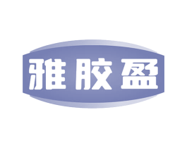 雅胶盈 商标图样