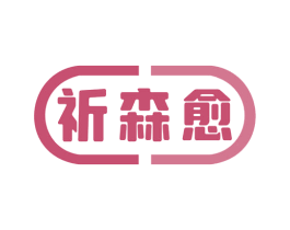 祈森愈 商标图样