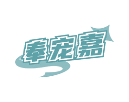 奉宠嘉 商标图样