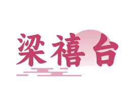 梁禧台 商标图样