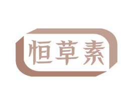 恒草素 商标图样