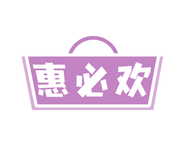 惠必欢 商标图样