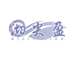 沏尖盈 商标图样
