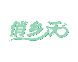 俏乡沃 商标图样