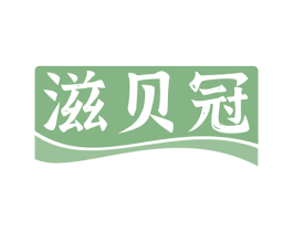 滋贝冠 商标图样