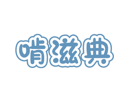 啃滋典 商标图样