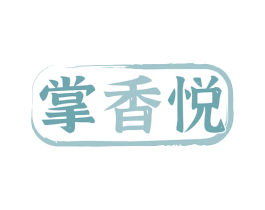 掌香悦 商标图样