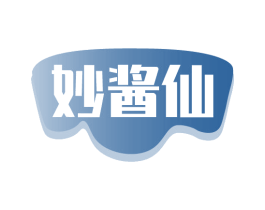 妙酱仙 商标图样