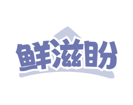 鲜滋盼 商标图样