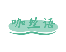 咖丝语 商标图样