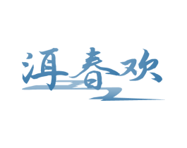 洱春欢 商标图样