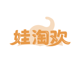 娃淘欢 商标图样