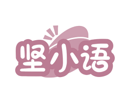坚小语 商标图样