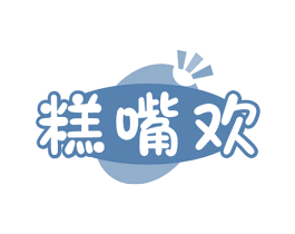 糕嘴欢 商标图样