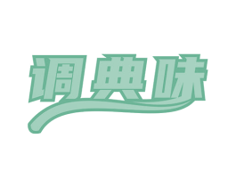 调典味 商标图样