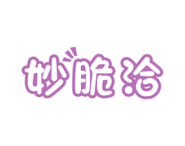 妙脆洽 商标图样