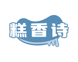 糕香诗 商标图样