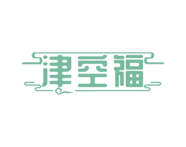 津空福 商标图样