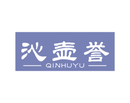 沁壶誉 商标图样